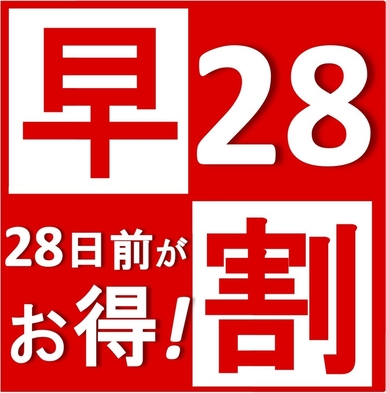 【さき楽28】コメダ珈琲のモーニングサービス付　宿泊日から28日前の予約がお得！